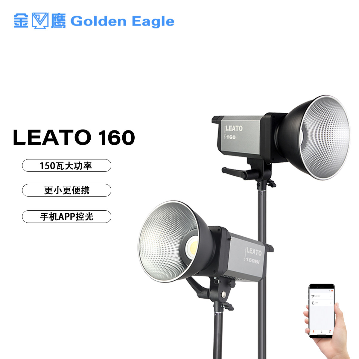 金鹰 勒视LEATO 160/影室灯