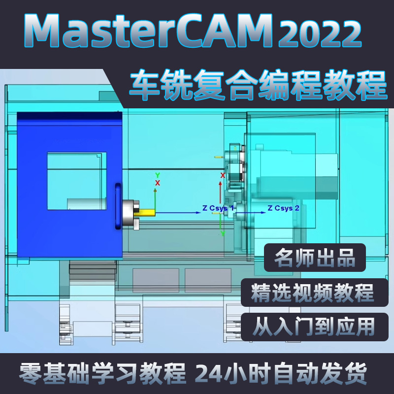 MasterCAM2022车铣复合编程视频教程/MC2022数控车铣复合编程课程