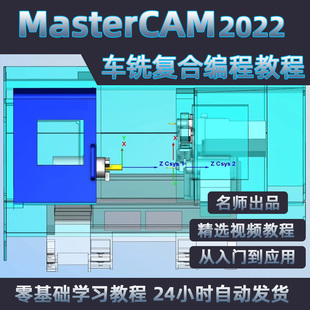 MasterCAM2022车铣复合编程视频教程 MC软件学习绘图编程教学课程