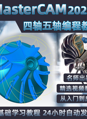 MasterCAM2022四轴五轴加工中心编程视频教程/MC多轴编程教学课程