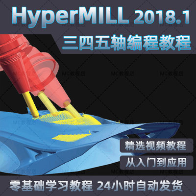 HyperMILL2018三轴四轴五轴画图编程视频教程/hm2018.1入门到精通