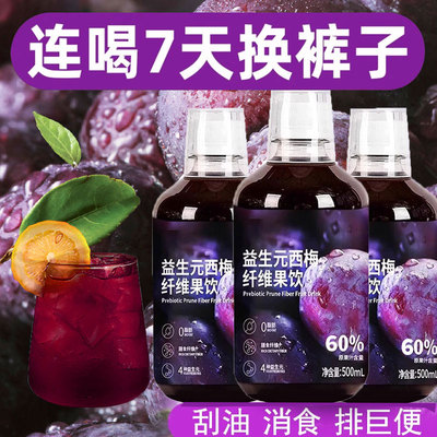 西梅汁正品官方旗舰店益生元排减便脂大餐救星西梅饮纤维浓缩果汁