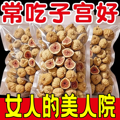 新疆无花果干特级官方旗舰店山姆超市黄体酮天然无糖无添加泡水喝