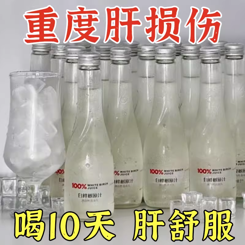 白桦树汁100%原汁无糖天然原液白桦树汁纯木本植物饮桦树水无添加