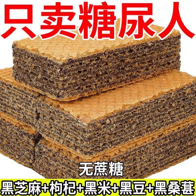 无糖食品糖尿人专用零食五黑威化饼三血糖高中老年孕妇糖友旗舰店