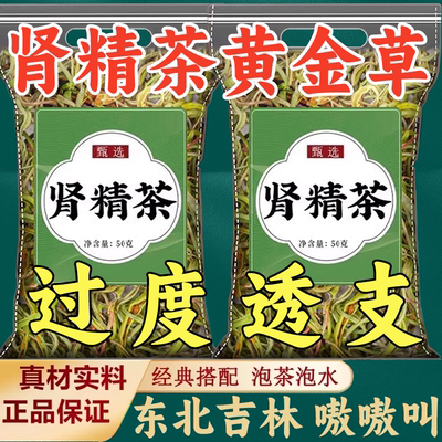 黄金草嗷嗷叫东北长白山正品肾精茶泡水喝野生肾精草旗舰店养生茶