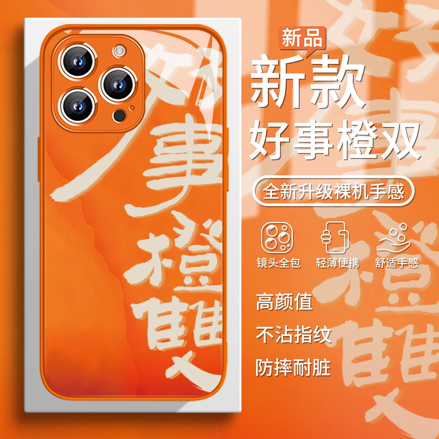 国风文字好事橙双防摔玻璃手机壳