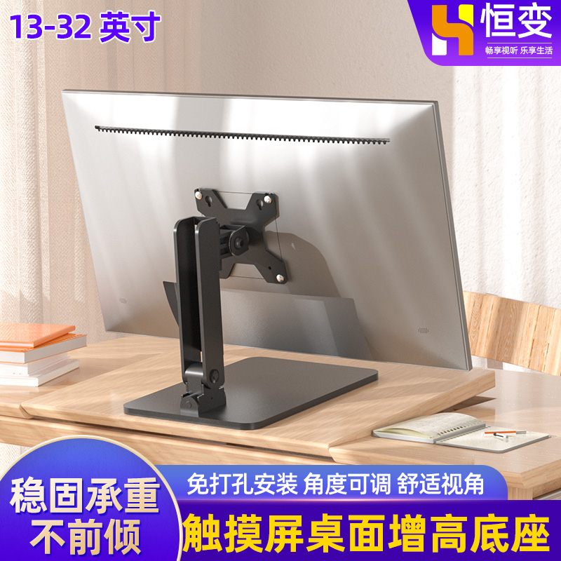 恒变 显示器折叠支架触摸屏点歌机矮款电脑底座24-27-32英寸仰俯
