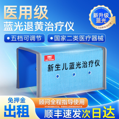 租10天】医用黄疸仪蓝光箱退黄租