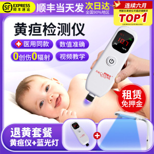 新生的儿黄疸检测仪医院同款婴儿家用购买医用经皮自测试仪器租赁