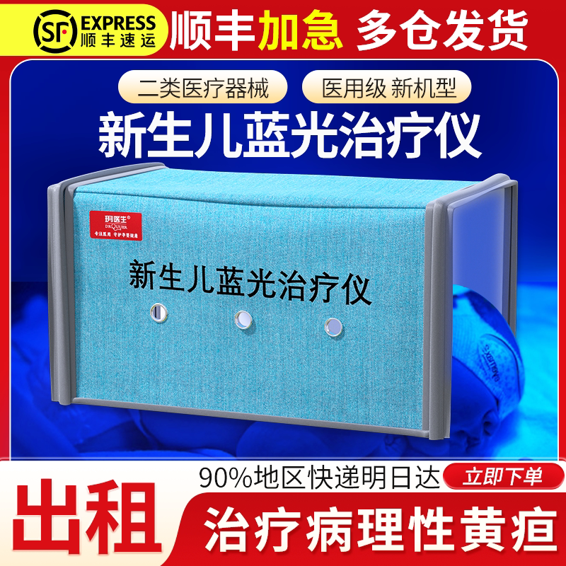 医用蓝光灯治疗黄疸仪新生儿病理性黄疸治疗黄疸检测仪租赁蓝光灯