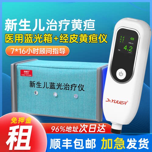 租30天】黄疸蓝光治疗黄疸仪免押