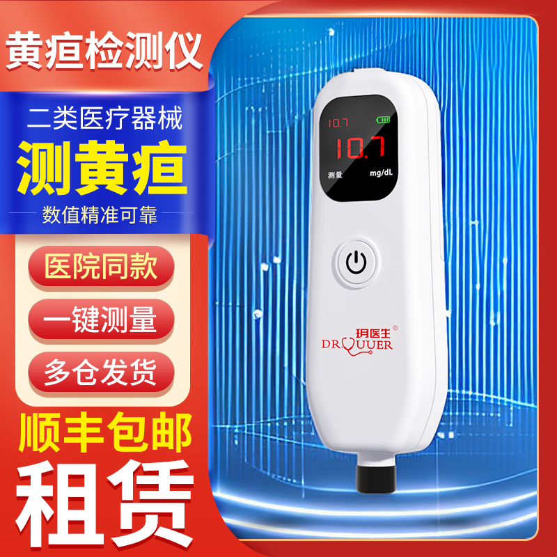 新生儿黄疸检测仪家用租赁测黄疸仪器婴儿家用经皮黄疸测试仪租