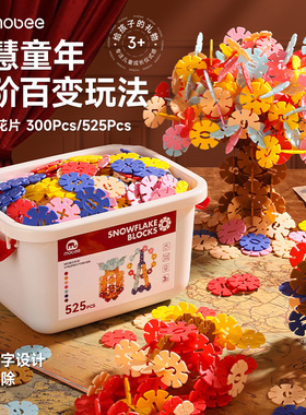 mobee雪花片拼插积木加厚大号益智幼儿园儿童女孩早教玩具礼物DIY