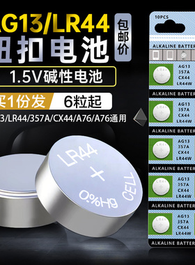 LR44纽扣电池1.5VAG13LR41纽扣电子手表玩具遥控器游标卡尺电池