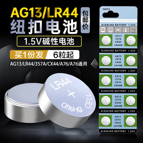 LR44纽扣电池AG13 L1154 A76 SR44 357A扣式电子手表血糖仪计算器玩具遥控器游标卡尺体温计1.5V