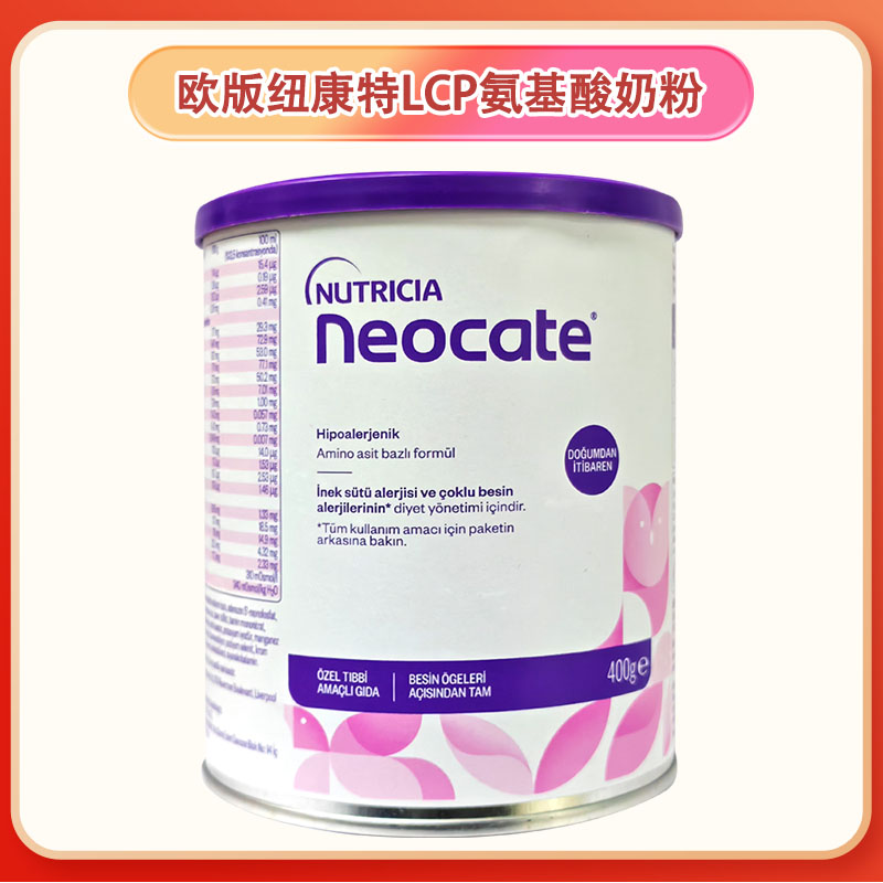 纽康特LCP氨基酸奶粉婴幼儿无乳糖英国产欧版