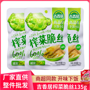 吉香居榨菜脆丝135g袋装 下饭菜清淡鲜香味榨菜芯开味下饭菜小菜