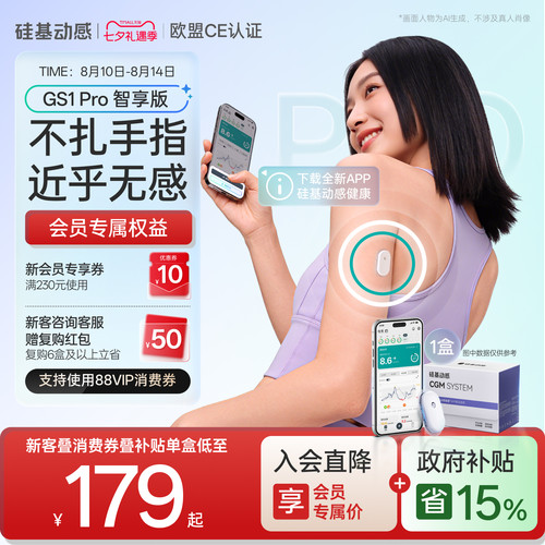 硅基动感GS1 Pro智享版动态血糖仪控糖免扎手指24h动态监测仪