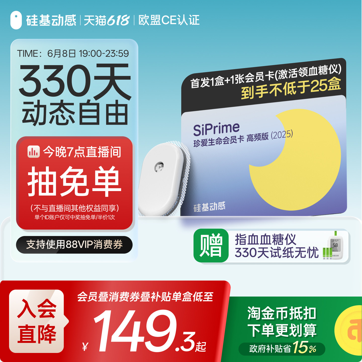 硅基动感动态血糖仪会员卡