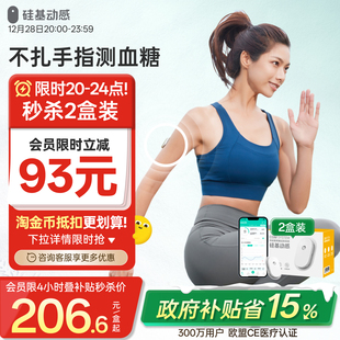 硅基动感动态血糖仪免扎手指24h监测仪家用旗舰 糖友尝新专享