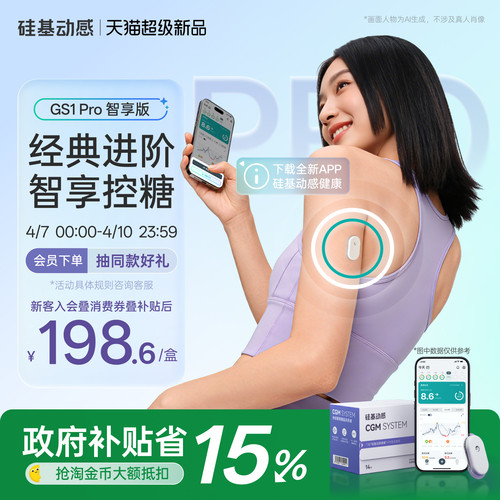硅基动感GS1Pro血糖仪智享版