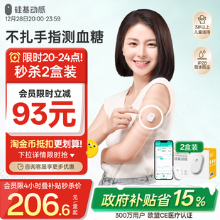 硅基动感动态血糖仪免扎手指24h实时血糖监测旗舰店 2盒装