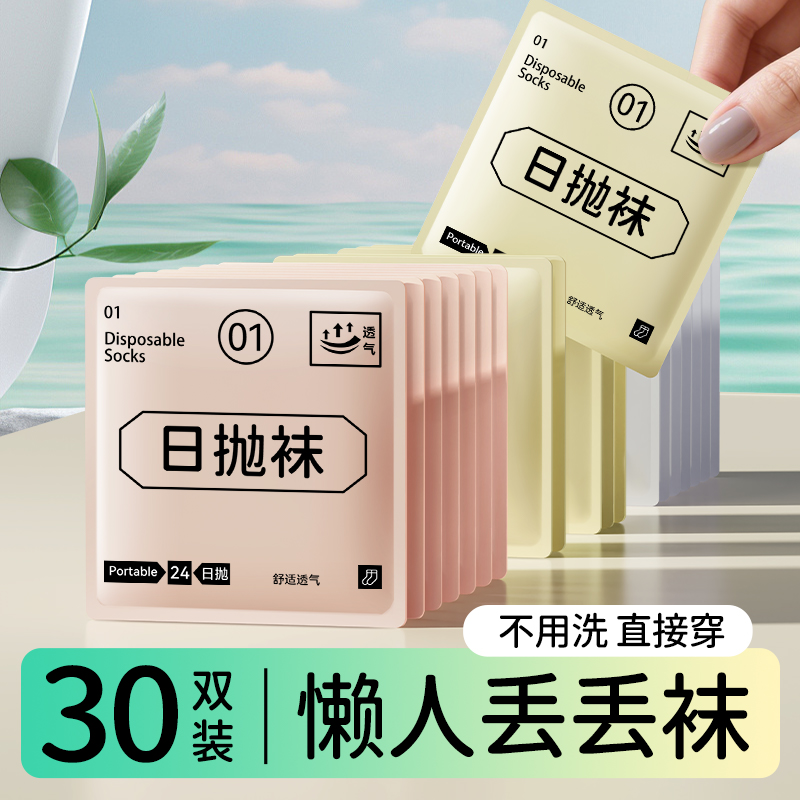 超值30双莫兰迪色系日抛免洗