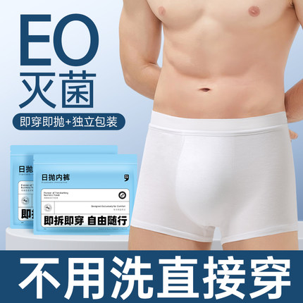 一次性内裤男平角灭菌大码旅行用品三角日抛免洗独立包装出差便携