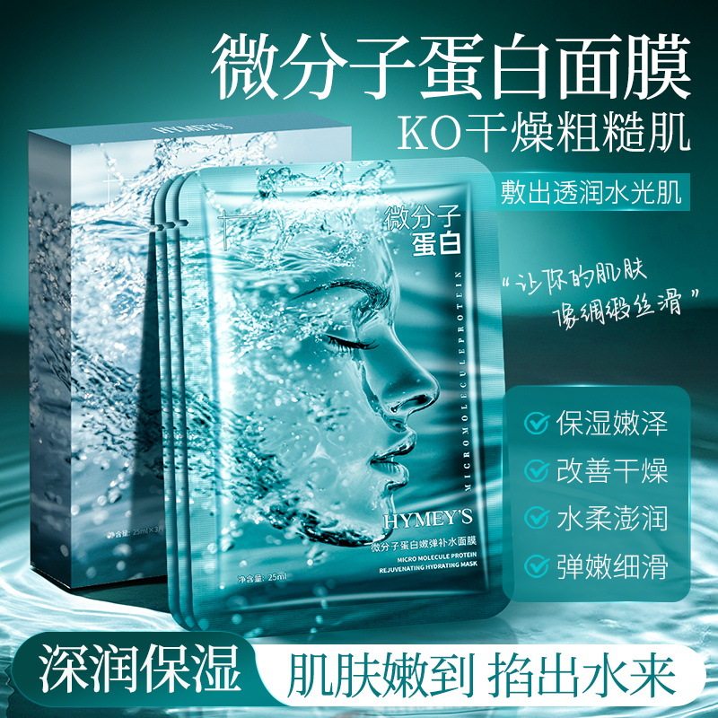 新款推荐微分子蛋白嫩弹补水面膜紧致补水保湿嫩肤熬夜急救焕颜面