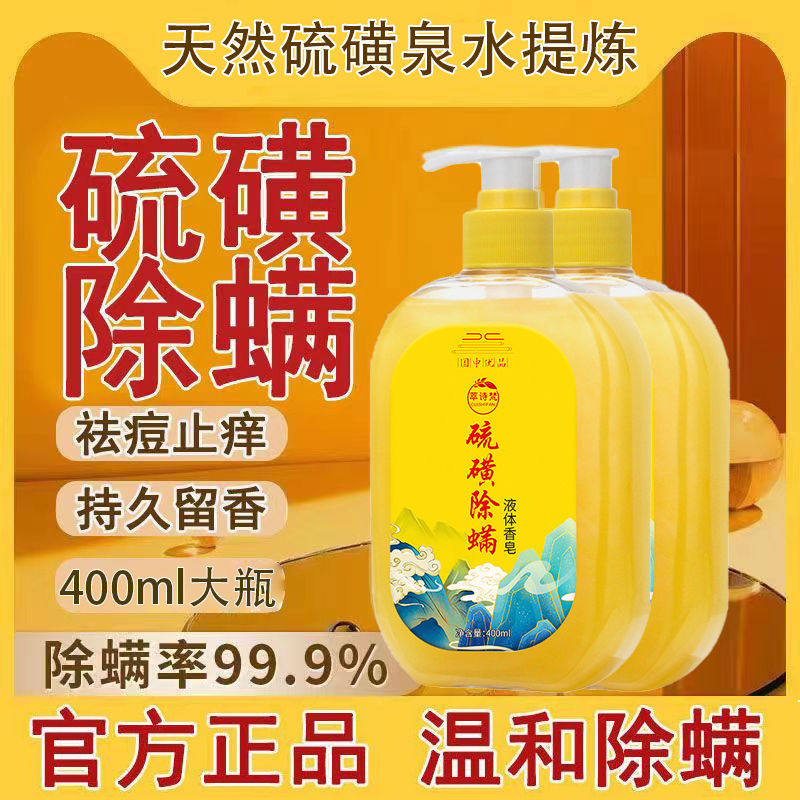 硫磺除螨沐浴露皮肤瘙痒女男士去鸡皮杀菌止痒后背祛痘洗澡香皂液