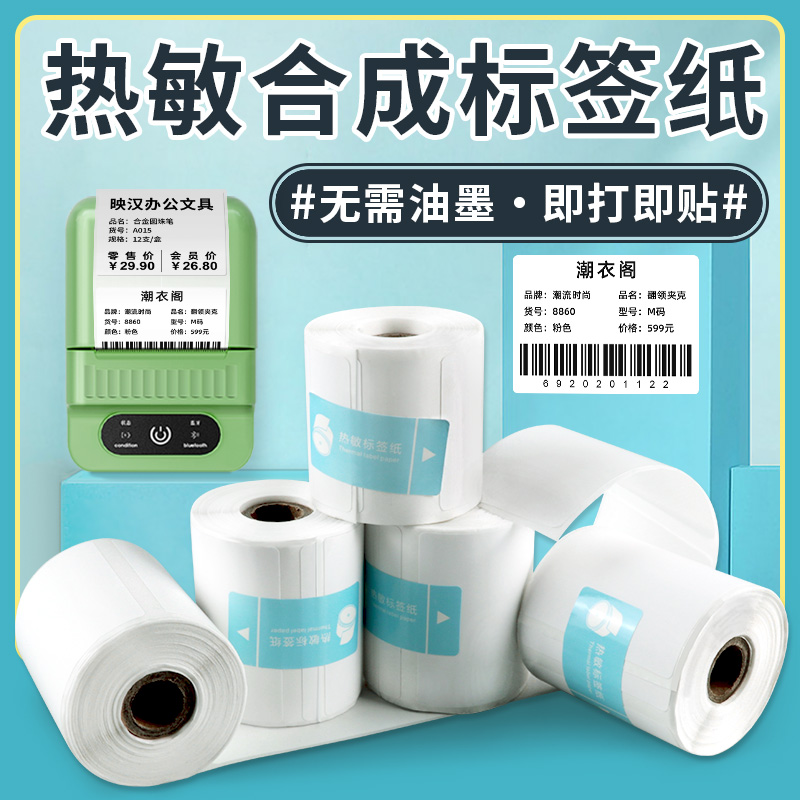 标签纸三防热敏纸不干胶贴纸