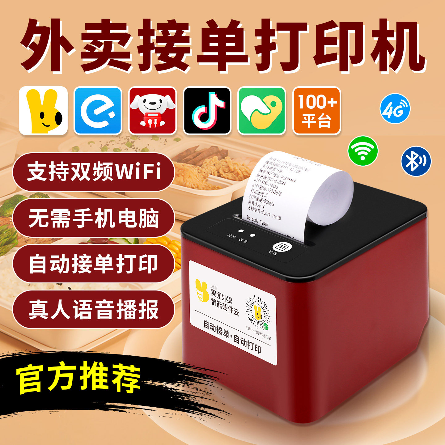 外卖打印机美团饿了么抖音京东自动接单小票机wifi自动切纸蓝牙4G餐饮商家收银热敏票据云打印出单神器打单机