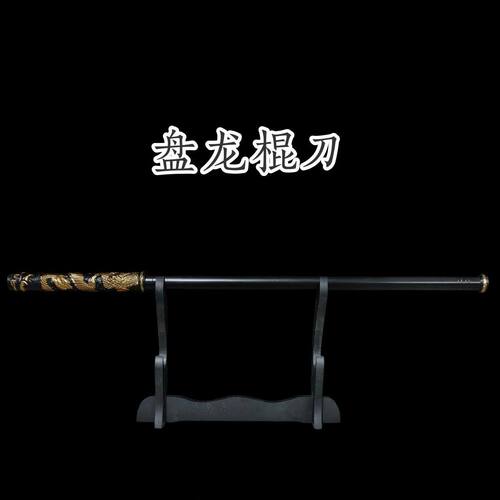 龙泉刀剑盘龙棍刀可反接
