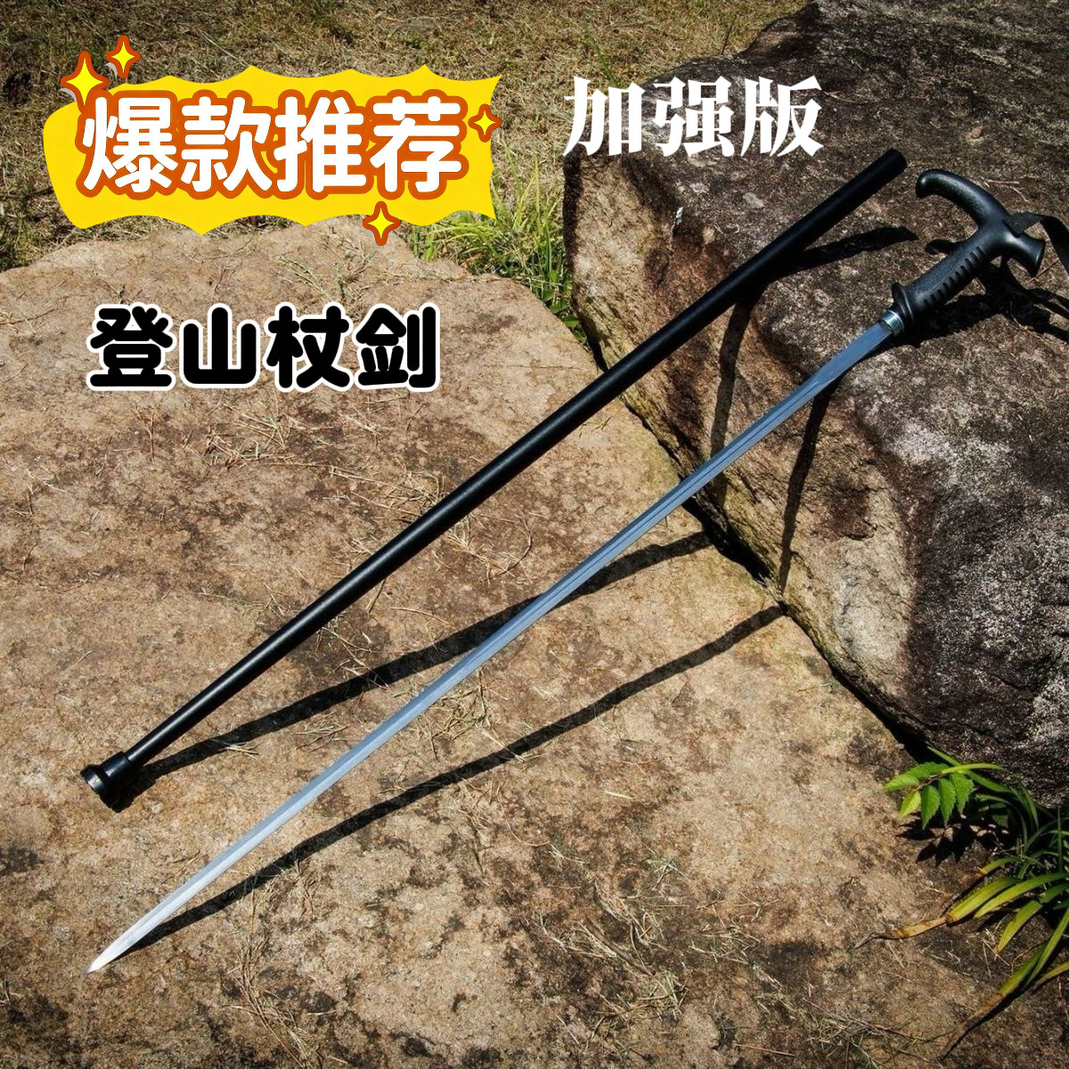 多功能拐杖剑登山杖棍中高档手杖剑锰钢一体剑龙泉户外防身未开刃