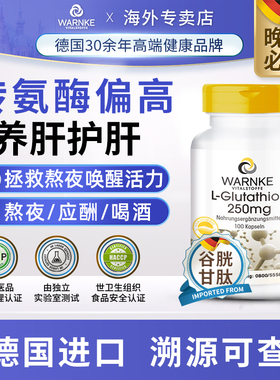 德国进口还原性型谷胱甘肽强力护肝片降转氨酶偏高优胶囊