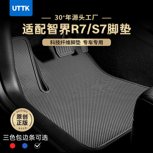 UTTK华为智界R7S7V9专车脚垫定制