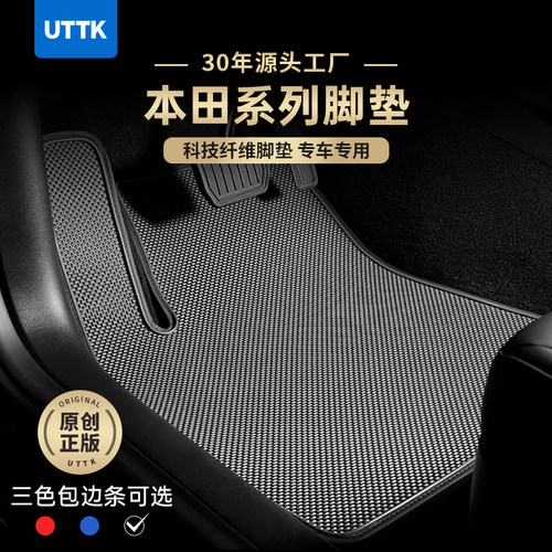 UTTK本田系列科技纤维汽车脚垫