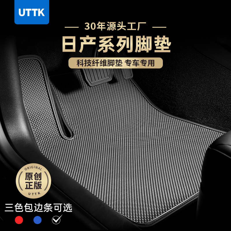 UTTK日产系列科技纤维脚垫更耐脏