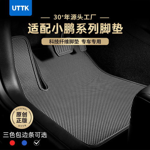 UTTK小鹏系列科技纤维脚垫够耐脏