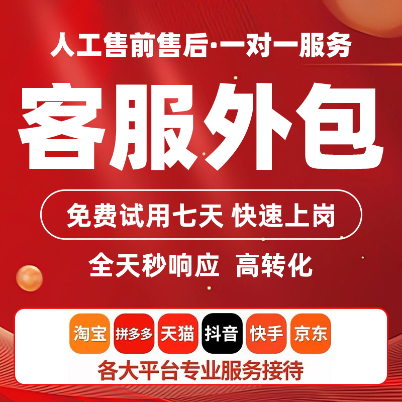 人工淘宝客服外包天猫抖音客服拼多多快手京东售前售后全天托管