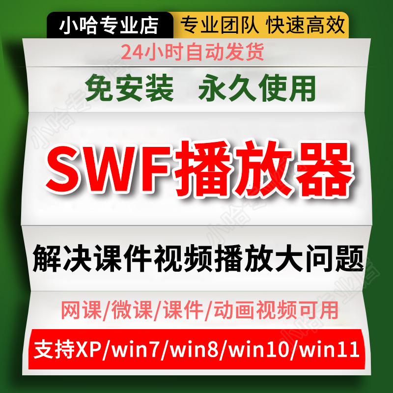 专业SWF播放器沪江SWF本地播放flash动画flv文件放大缩小循环全屏-封面