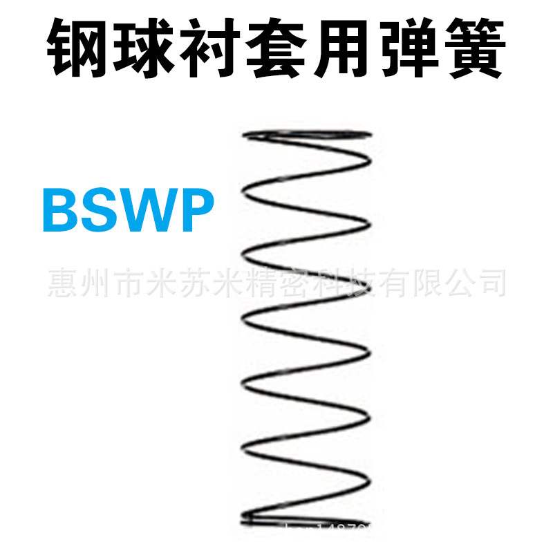 钢球衬套用弹簧 BSWP20-35/40/45/50/55/60代替米思米MISUMI