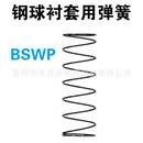 钢球衬套用弹簧 代替米思米MISUMI BSWP20