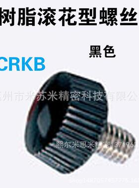 尔树脂滚花型螺丝 CRKB3-6/8/10/12/15/20 替米思咪ISUMI