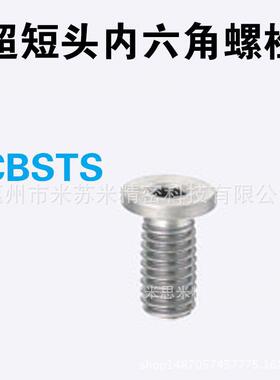 尔超短头内六角螺栓 CBSTS4-5/6/8/10/12/14/16/20代替米思咪ISU