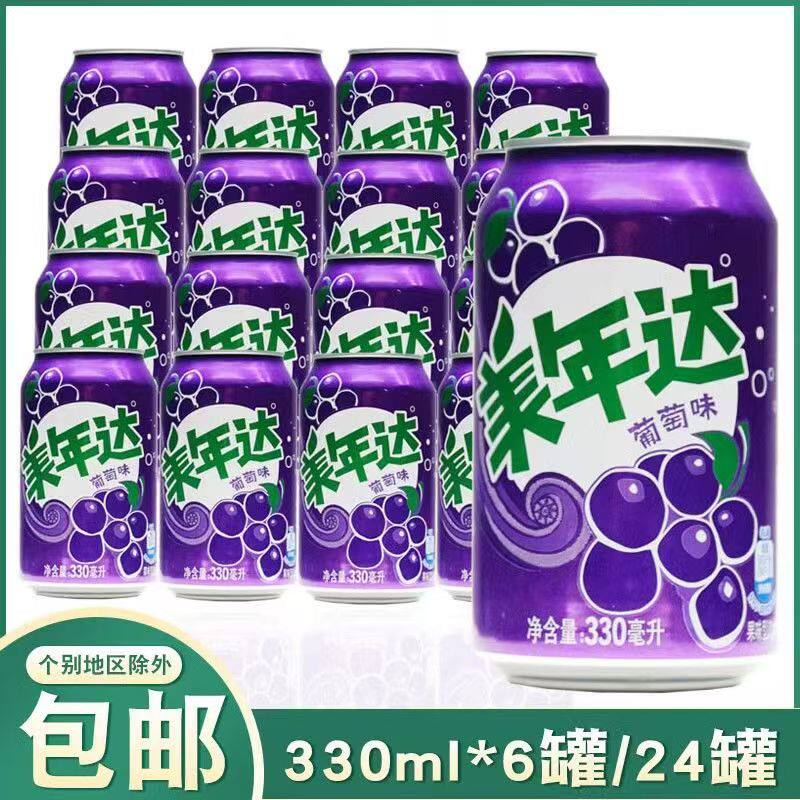 美年达葡萄味碳酸汽水饮料饮品330ml*12/24罐易拉罐装果味同款