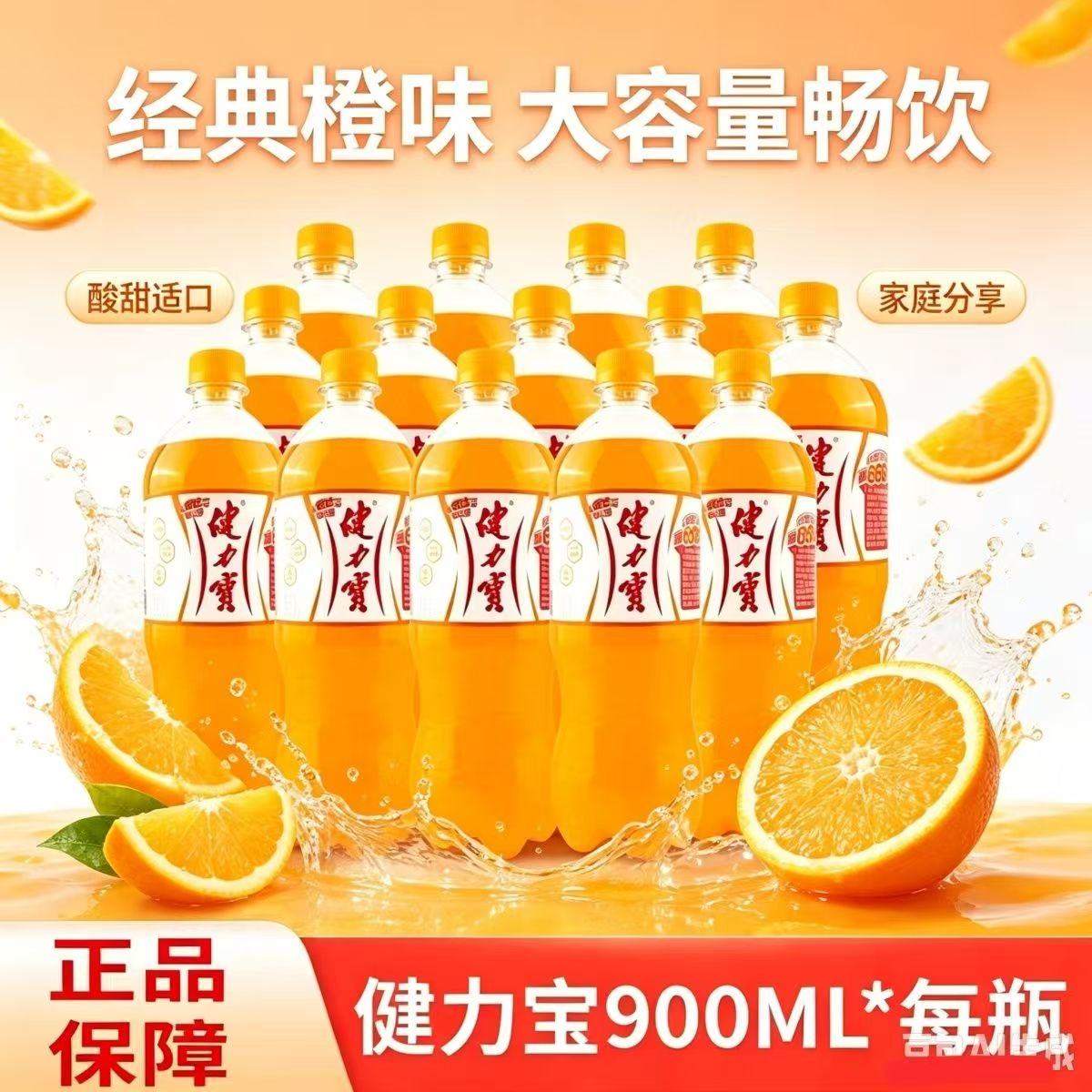 健力宝运动饮料橙蜜味900ml果味/风味/果汁饮料