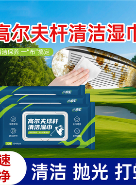 高尔夫球杆清洁湿巾golfclub保养抛光打蜡一次性湿纸巾不伤杆脏手