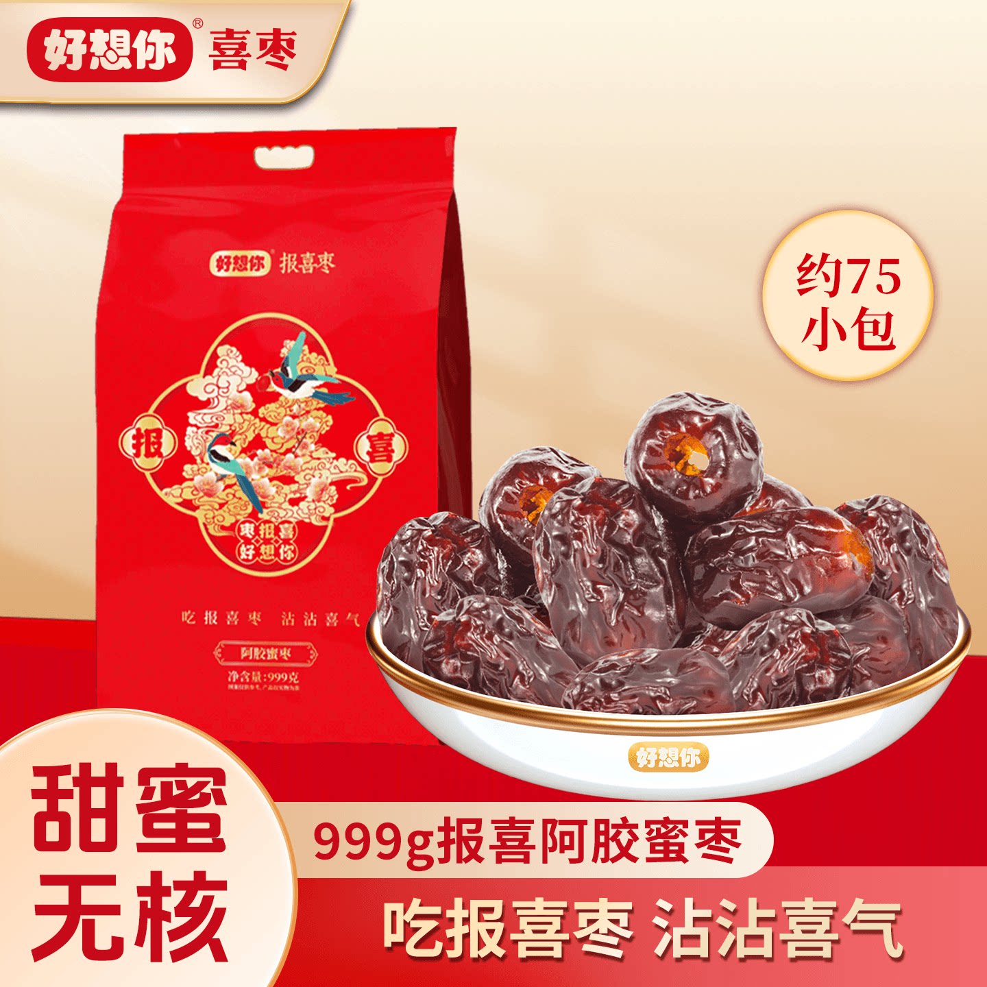 好想你喜枣999g阿胶蜜枣早生贵子无核独立包装喜糖结婚满月伴手礼
